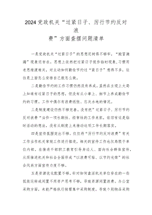 2024党政机关“过紧日子、厉行节约反对浪费”方面查摆问题清单.docx