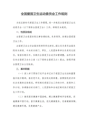 全国爱国卫生运动委员会工作规则.docx