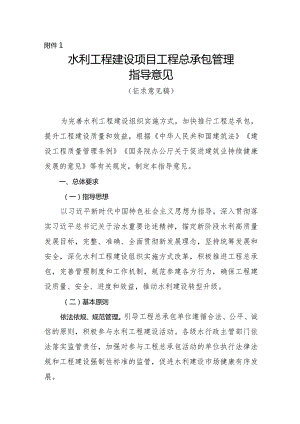 水利工程建设项目工程总承包管理指导意见（征.docx