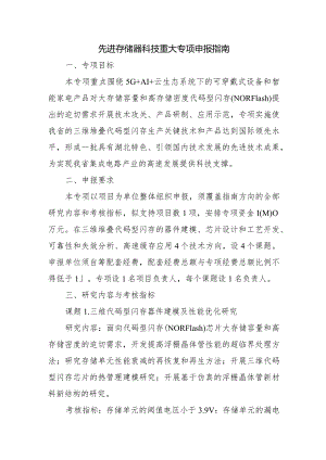 先进存储器科技重大专项申报指南.docx