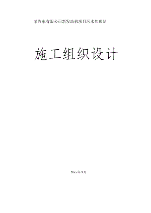 某汽车有限公司新发动机项目污水处理站施工组织设计.docx