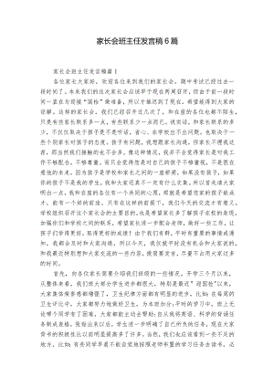 家长会班主任发言稿6篇.docx