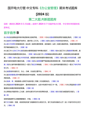 国开电大行管、中文专科《办公室管理》期末考试判断题题库[2024版].docx