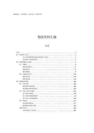 物流资料汇编.docx