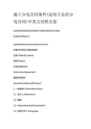 施工分包合同条件（适用于总价分包合同）中英文对照全套.docx