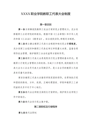 职业学院教职工代表大会制度.docx