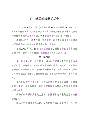 新版矿山地质环境保护规定.docx