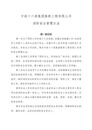 附件：中铁十六局集团路桥工程有限公司消防安全管理办法.docx