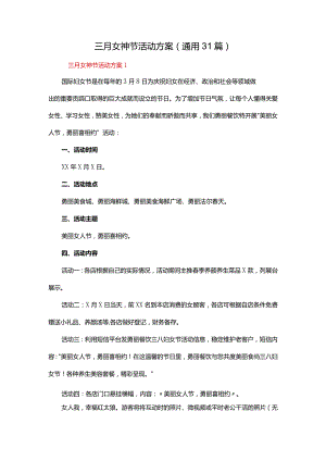 三月女神节活动方案（通用31篇）.docx