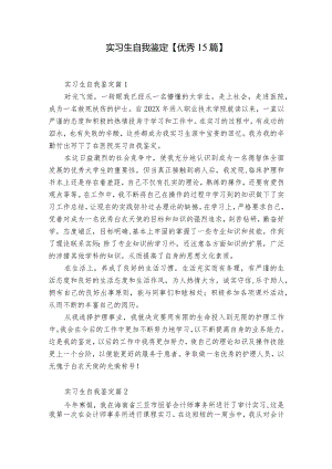 实习生自我鉴定【优秀15篇】.docx