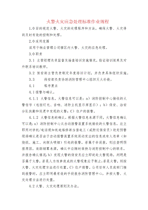 火警火灾应急处理标准作业规程.docx