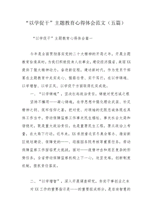 “以学促干”主题教育心得体会范文（五篇）.docx