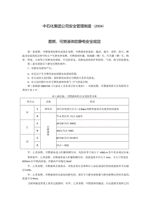 中石化集团公司安全管理制度（2004 易燃、可燃液体防静电安全规定.docx