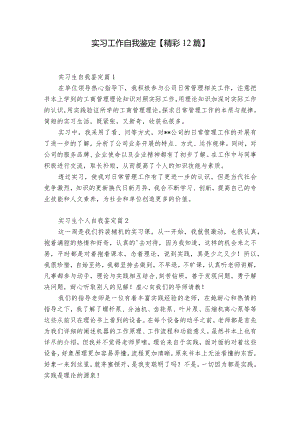 实习工作自我鉴定【精彩12篇】.docx