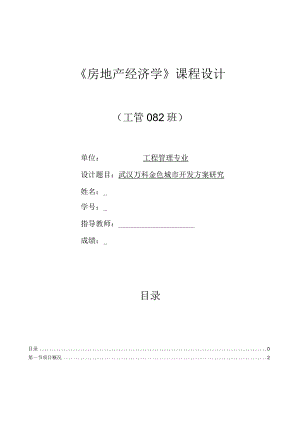 房地产经济学课程设计--武汉万科金色城市开发方案研究.docx