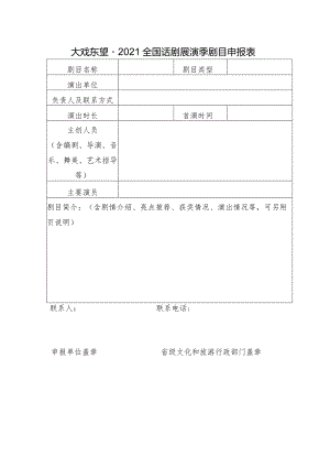 大戏东望2021全国话剧展演季剧目申报表.docx