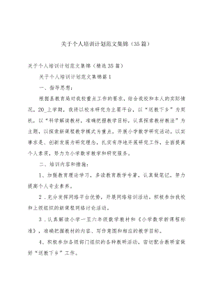 关于个人培训计划范文集锦（35篇）.docx