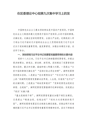 在区委理论中心组第九次集中学习上的发言.docx