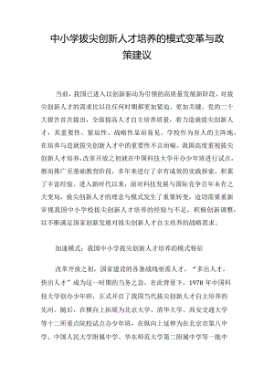 中小学拔尖创新人才培养的模式变革与政策建议.docx