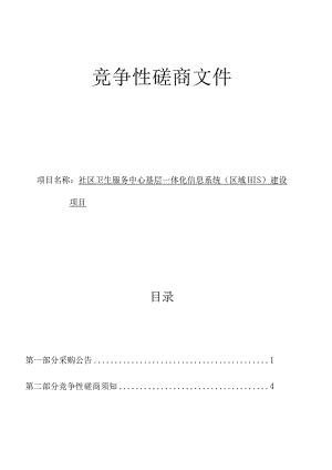 社区卫生服务中心基层一体化信息系统（区域HIS）建设项目招标文件.docx