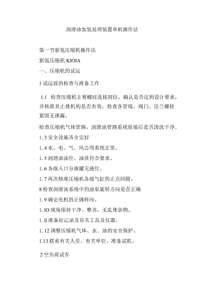 润滑油加氢处理装置单机操作法.docx