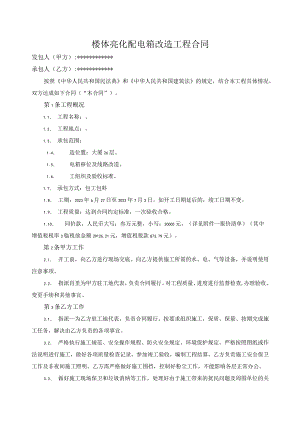 楼体亮化配电箱改造工程合同.docx