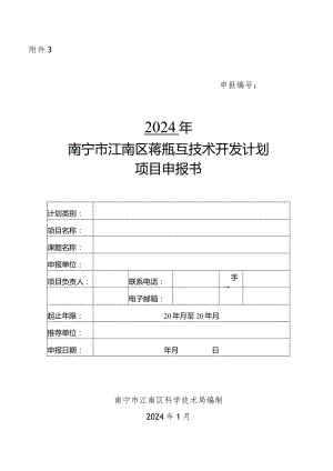 2024年南宁市江南区科学研究与技术开发计划项目申报书.docx