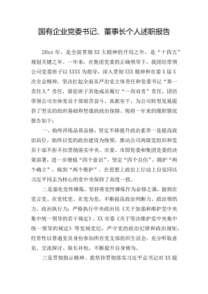 国有企业党委书记、董事长个人述职报告.docx