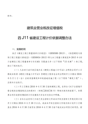建筑业营业税改征增值税四川省建设工程计价依据调整办法.docx