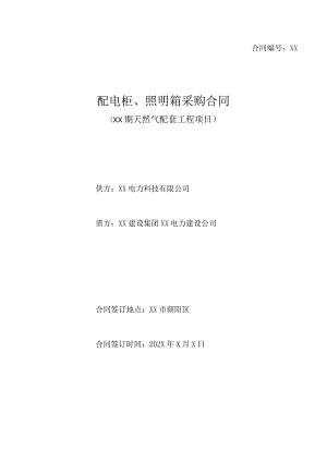 配电柜、照明箱采购合同（2024年XX电力科技有限公司与XX建设集团XX电力建设公司）.docx