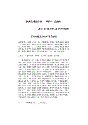 接天莲叶无穷碧映日荷花别样红----浅谈《品德与生活》之教学感悟常州市雕庄中心小学白静亚.docx