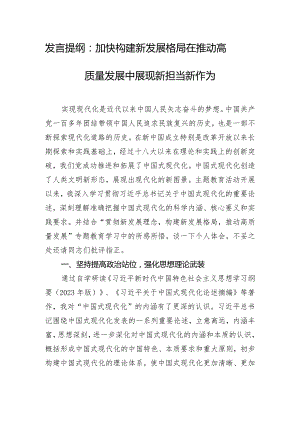 发言提纲：加快构建新发展格局 在推动高质量发展中展现新担当新作为.docx
