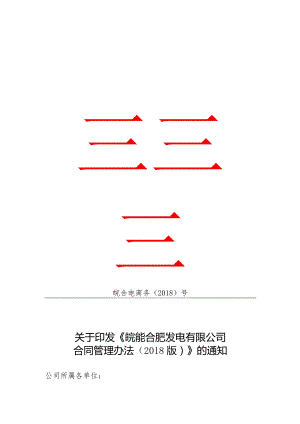 合同管理办法【2018版】2018.12.10.docx