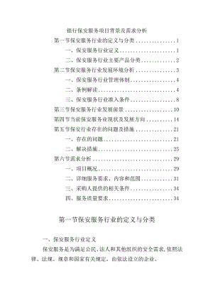 银行保安服务项目背景及需求分析.docx