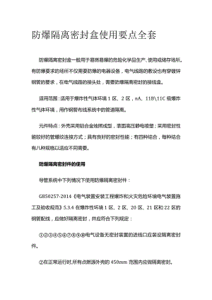 防爆隔离密封盒使用要点全套.docx
