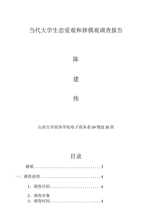 当代大学生恋爱观和择偶观调查报告.docx