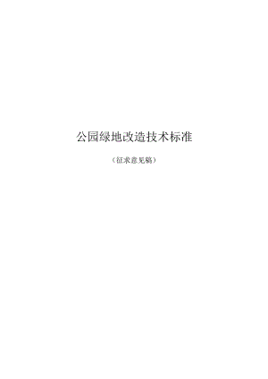 公园绿地改造技术标准.docx