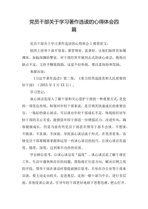 党员干部关于学习著作选读的心得体会四篇.docx
