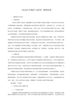 《电动汽车维护与保养》课程标准.docx