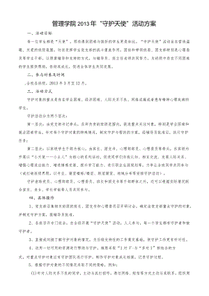 管理学院2013年“守护天使”活动方案.docx