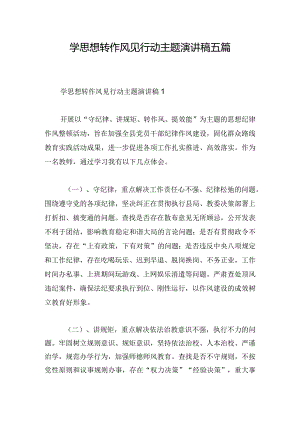 学思想转作风见行动主题演讲稿五篇.docx