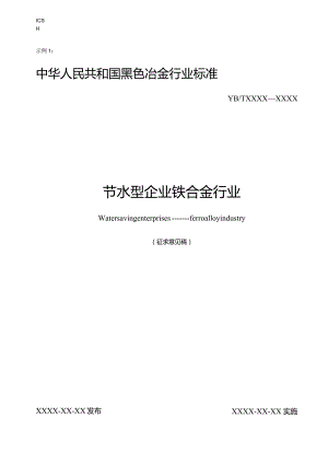 节水型企业 铁合金行业.docx