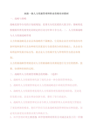 新版高级一级人力资源管理师职业资格培训教材(全六章).docx