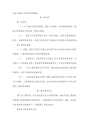 房地产集团工程变更管理制度.docx