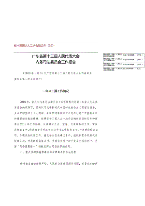 省十三届人大二次会议文件20广东省第十三届人民代表大会内务司法委员会工作报告.docx