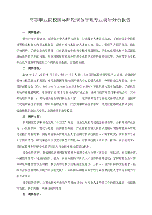 高等职业院校国际邮轮乘务管理专业调研分析报告.docx