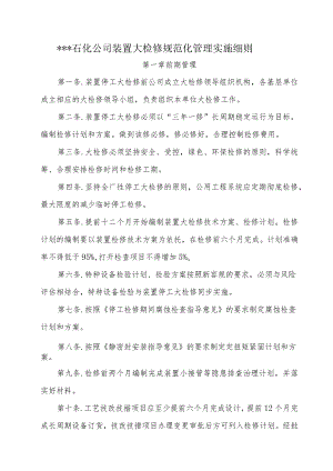 石化公司装置大检修规范化管理100条.docx