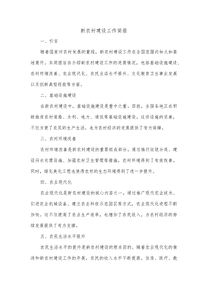 新农村建设工作简报.docx