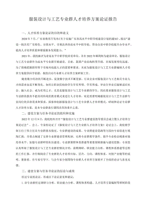 服装设计与工艺专业群人才培养方案论证报告.docx