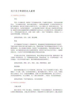 关于关于和谐的名人素材.docx